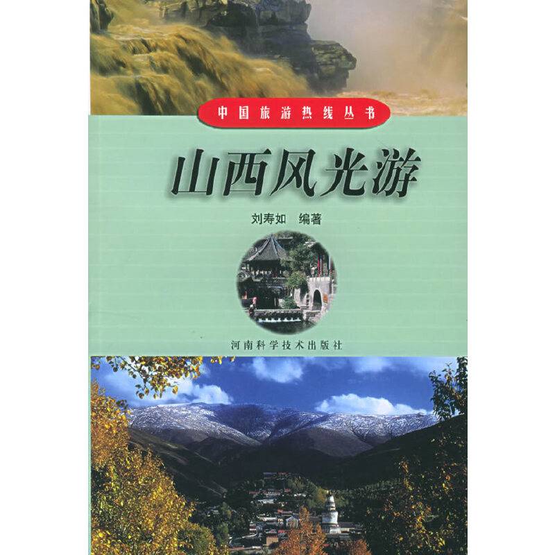 山西风光游