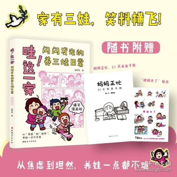 哇!这一家：闪闪发光的养三娃日常：爆笑漫画版