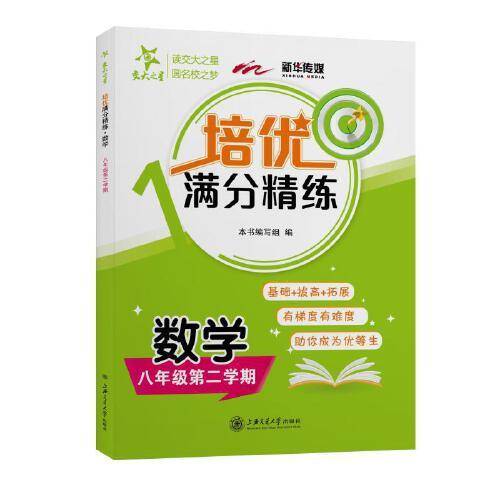 (上海)培优满分精练 数学（8年级下册八年级第二学期）
