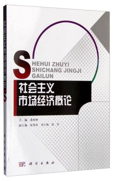 社会主义市场经济概论