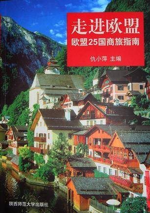 走进欧盟：--欧盟25国商旅指南