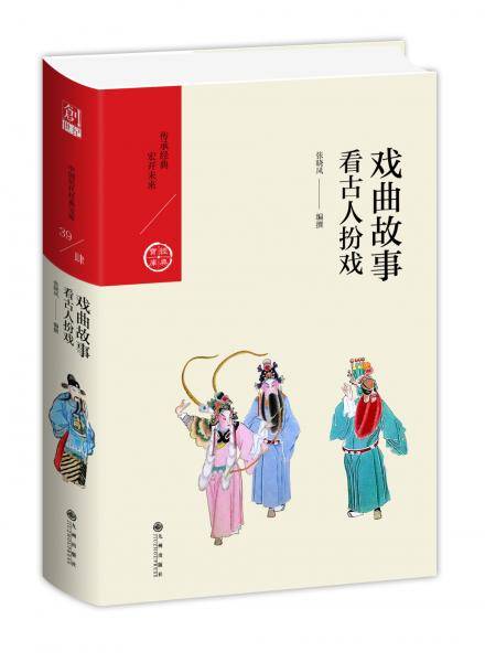 戏曲故事：看古人扮戏