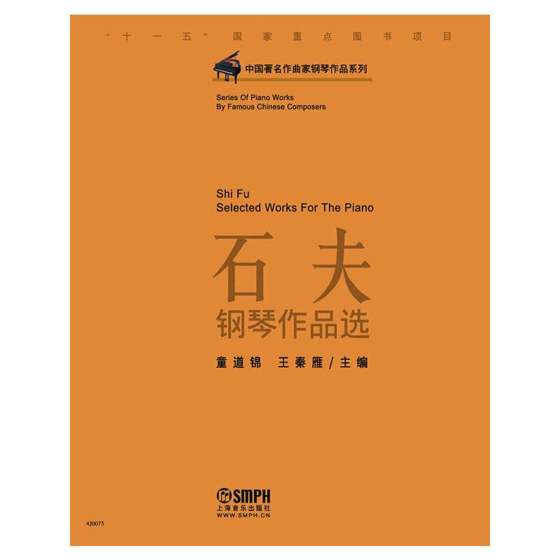 中国著名作曲家钢琴作品系列：石夫钢琴作品选