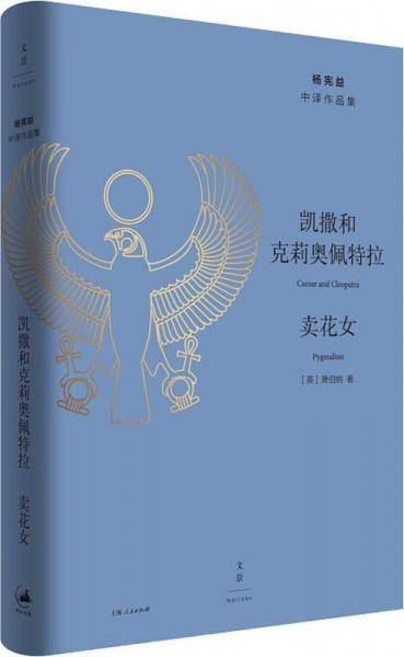 凯撒和克莉奥佩特拉・卖花女