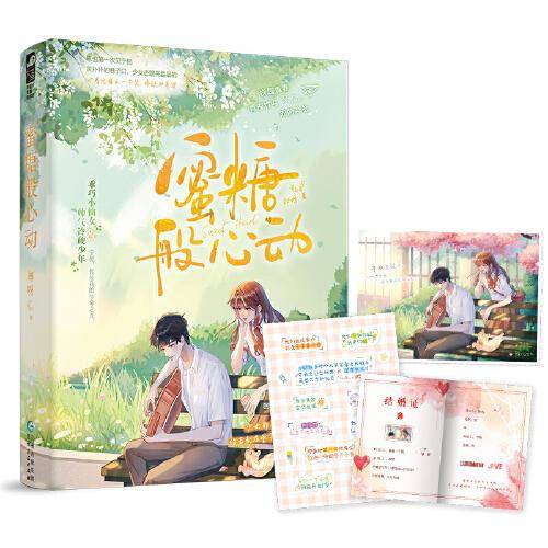 蜜糖般心动 作者亲签版
