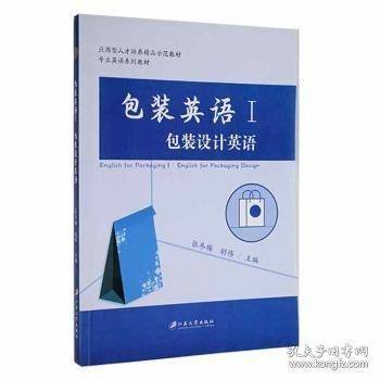 包装英语:ⅰ:ⅰ:包装设计英语:english for packaging design 计量标准 张冬梅，胡伟主编