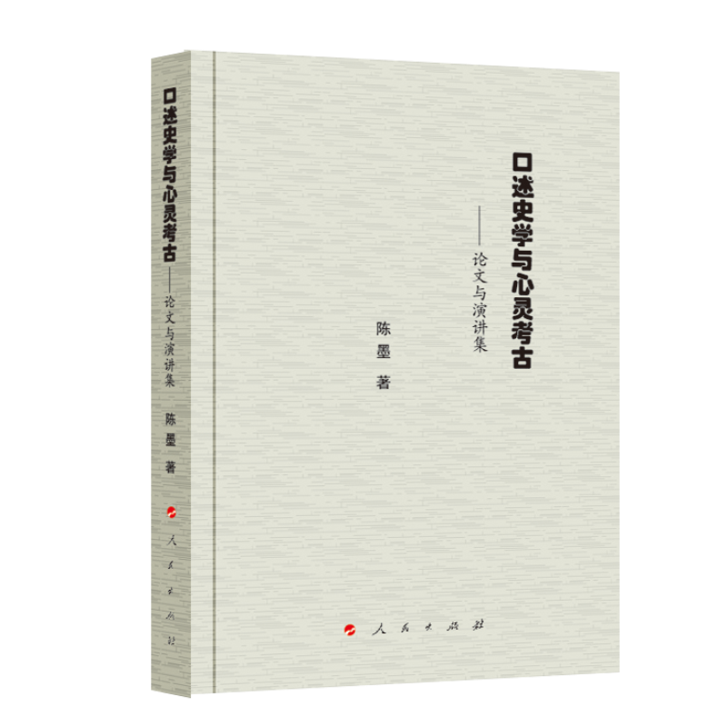 口述史学与心灵考古