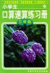 小学生口算速算练习册三年级（下）