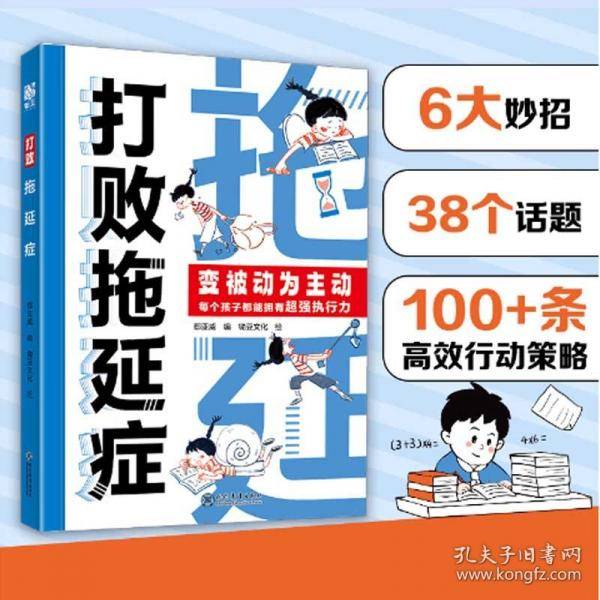 打败拖延症
