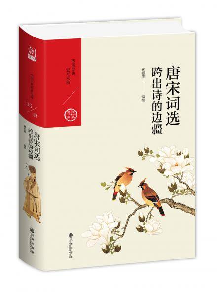 唐宋词选：跨出诗的边疆