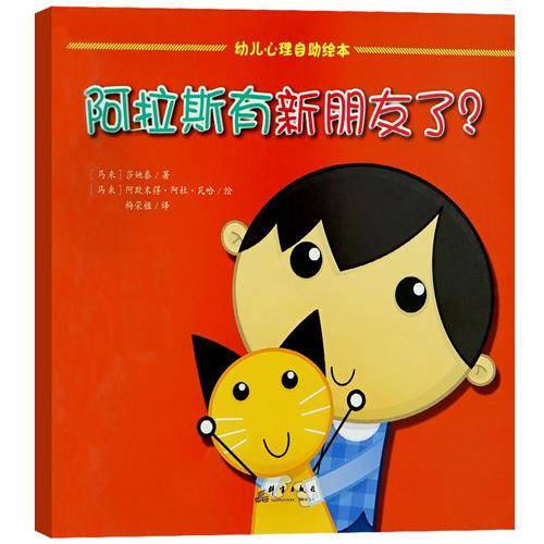 阿拉斯有新朋友了？/幼儿心理自助绘本