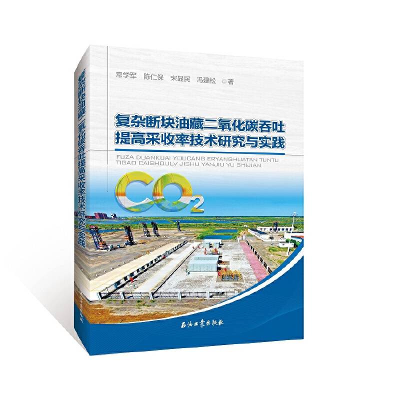 复杂断块油藏二氧化碳吞吐提高采收率技术研究与实践