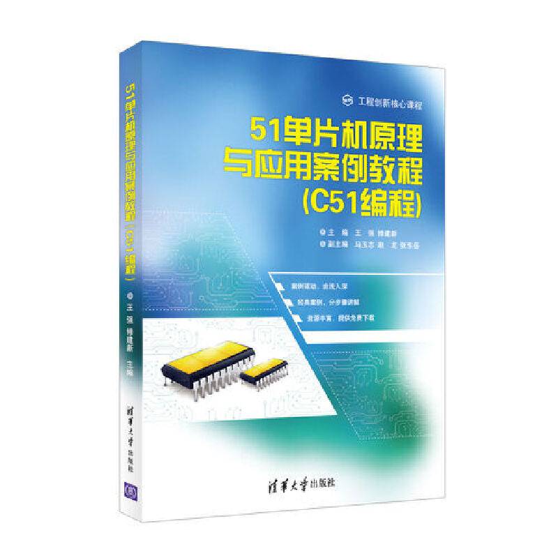 51单片机原理与应用案例教程