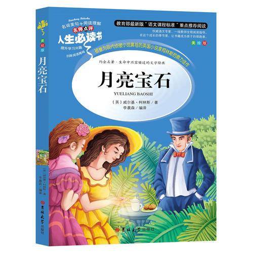 月亮宝石（美绘版）/人生必读书