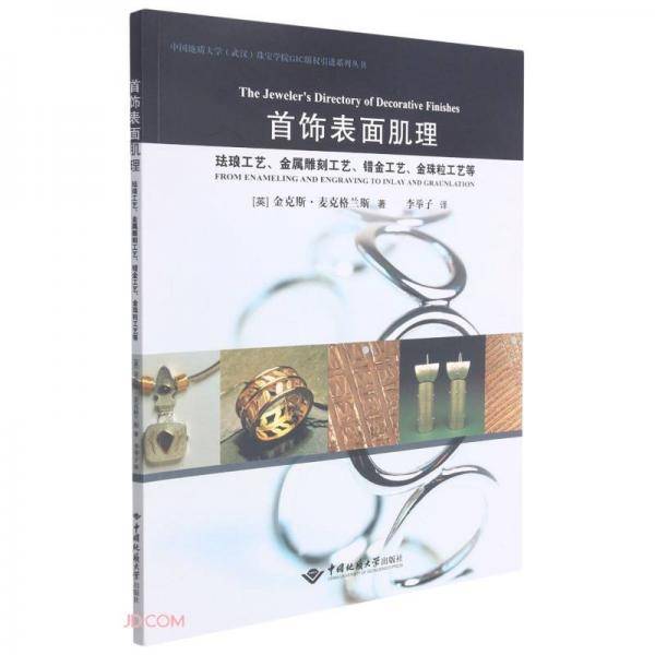 首饰表面肌理(珐琅工艺金属雕刻工艺错金工艺金珠粒工艺等)/中国地质大学武汉珠宝学院GIC版权引进