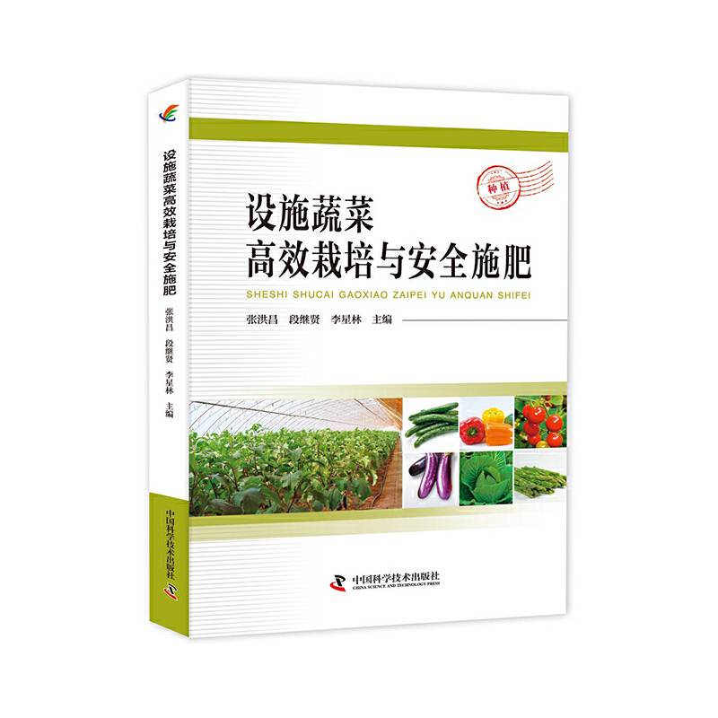 设施蔬菜高效栽培与安全施肥