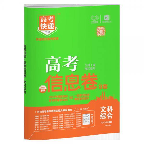 2019高考快递考纲信息卷文科综合全国I卷2019春