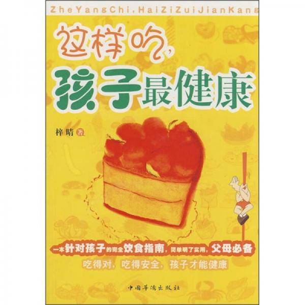 这样吃孩子最健康