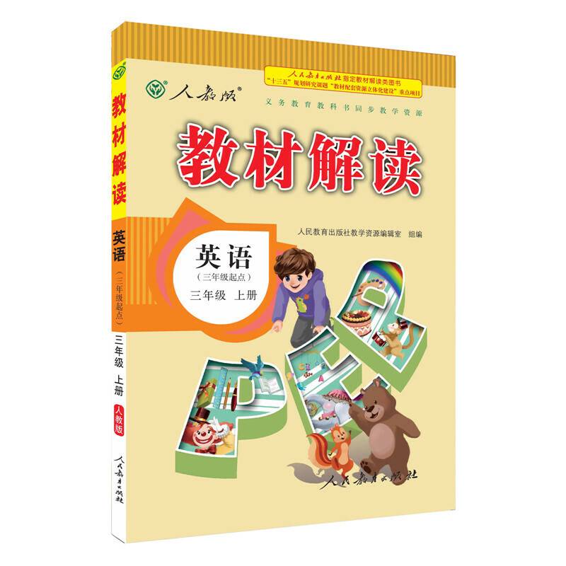 18秋教材解读小学英语三年级上册（人教PEP）