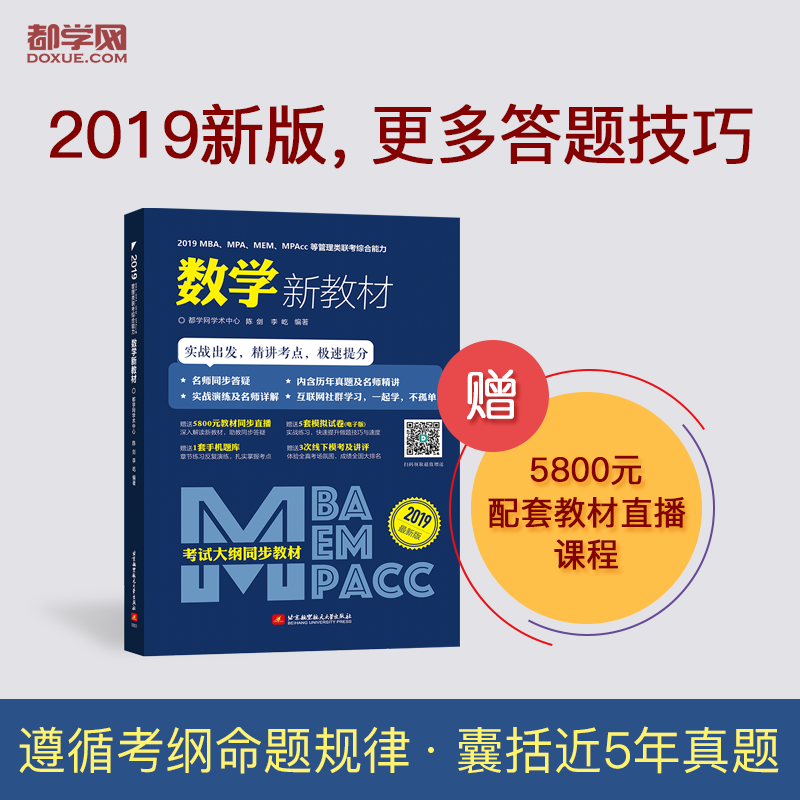 2019 MBA、MPA、MEM、MPAcc等管理类联考新教材 综合能力 数学分册