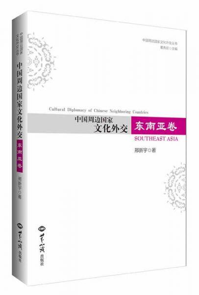中国周边国家文化外交?东南亚卷