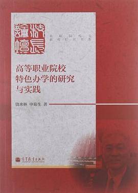 高等职业院校特色办学的研究与实践