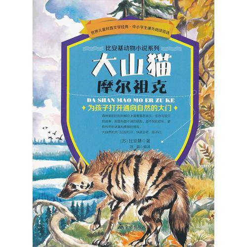 比安基动物小说系列：大山猫摩尔祖克