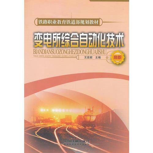 变电所综合自动化技术