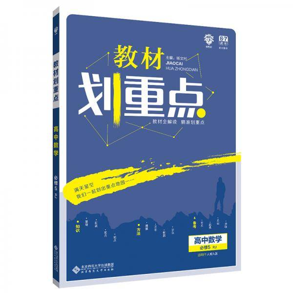 理想树 2019版 教材划重点 高中数学 必修5 RJA 人教A版 教材全解读