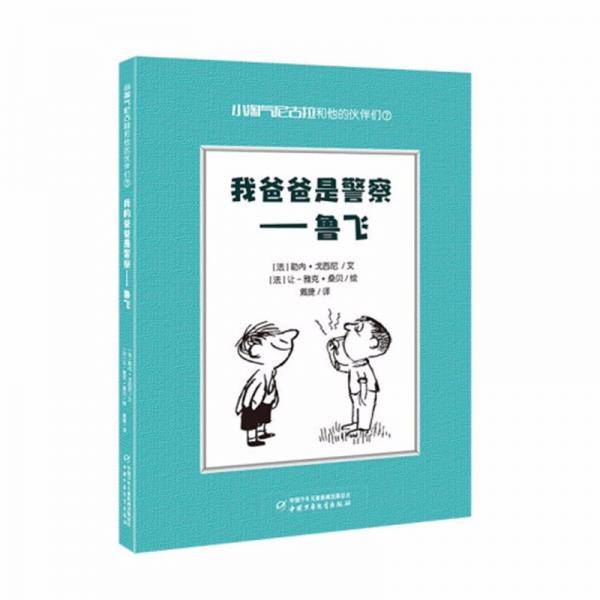 小淘气尼古拉和他的伙伴们7·我爸爸是警察——鲁飞