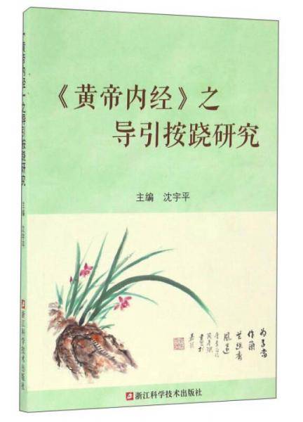 《黄帝内经》之导引按跷研究