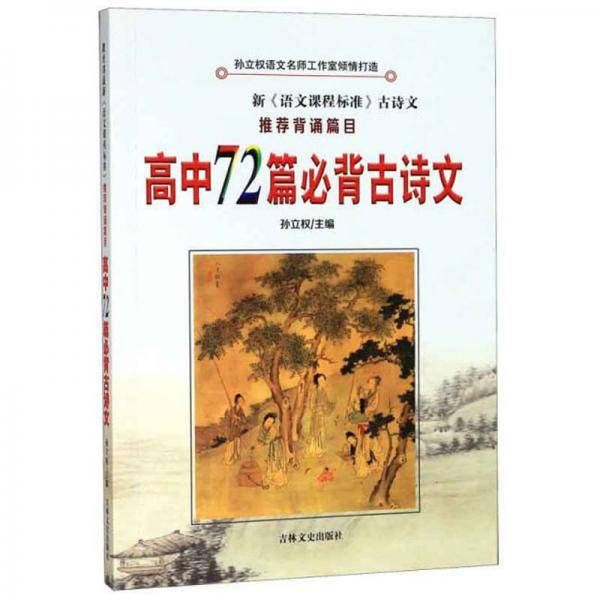 高中72篇必背古诗文