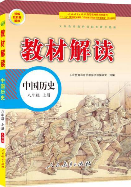 18秋教材解读：初中中国历史 八年级上册（人教）