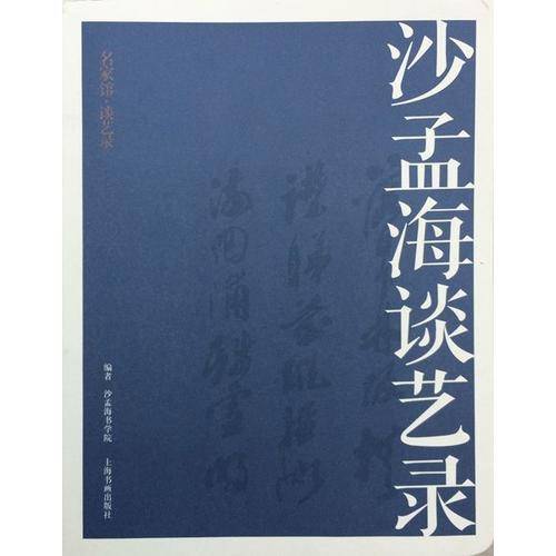 沙孟海谈艺录