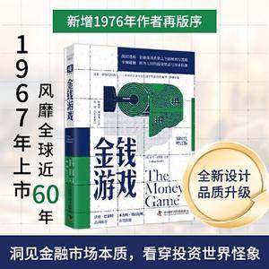 金钱游戏(划时代增订版):深层透析金融游戏表象之下的规则与黑箱 长达60年盘踞金融畅销榜的现象级作品