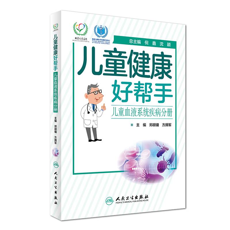 儿童健康好帮手・儿童血液系统疾病分册