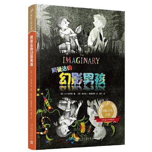 阿曼达的幻影男孩（99）（卡内基文学奖提名作品, 凯特·格林纳威大奖画家绘制精美插图）
