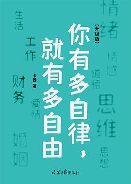 你有多自律，就有多自由（升级版）