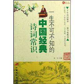 一生不可不知的中国经典诗词常识