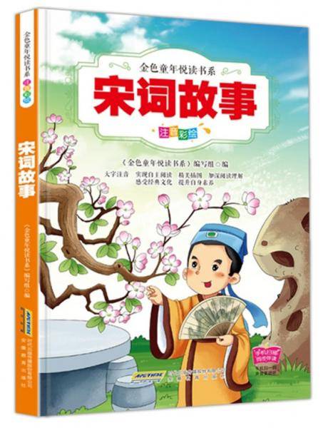 宋词故事(注音彩绘)/金色童年悦读书系