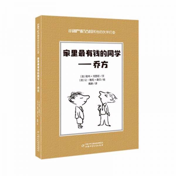 小淘气尼古拉和他的伙伴们6·家里最有钱的同学——乔方