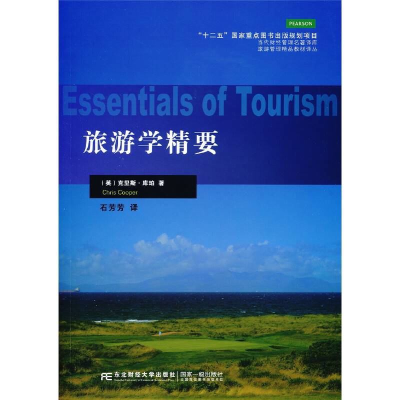 旅游学精要