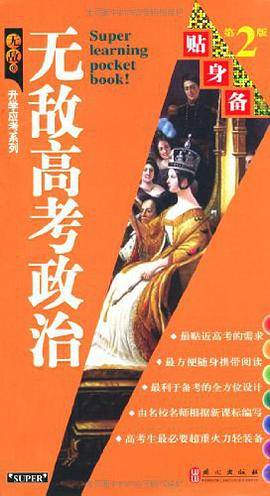 无敌高考政治贴身备