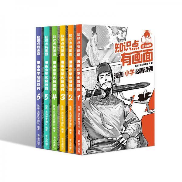 知识点有画面·漫画小学必背诗词全套6册小学教辅半小时漫画陈磊混子哥新作小学诗词课外阅读唐诗宋词