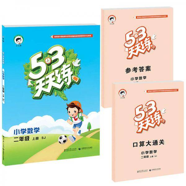 53天天练 小学数学 二年级上册 SJ（苏教版）2018年秋