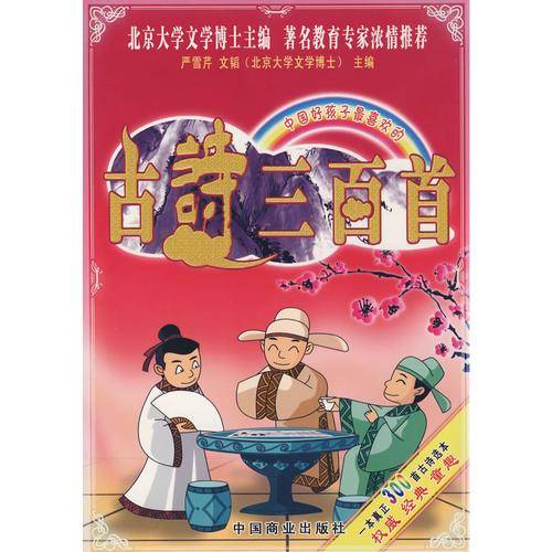 中国好孩子最喜欢的古诗三百首