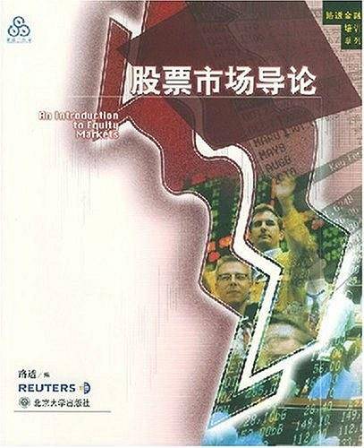 股票市场导论——路透金融培训系列