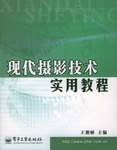 现代摄影技术实用教程