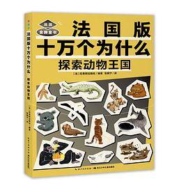 十万个为什么.法国版.探索动物王国