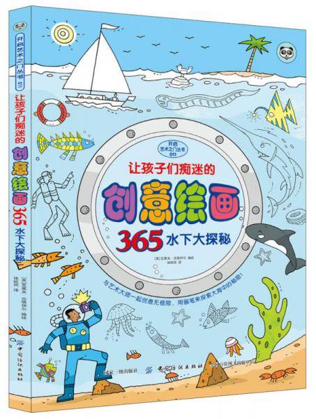 让孩子们痴迷的创意绘画365 水下大探秘